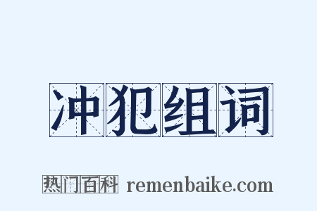 冲犯组词是什么意思的图片